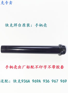 原装正品快克936A 969A焊台手柄壳 QUICK907A外壳