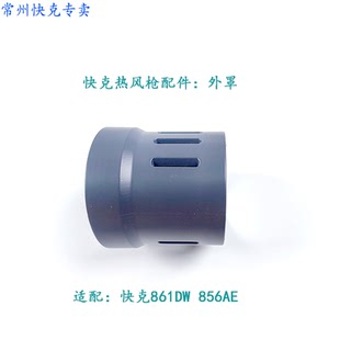 QUICK快克热风枪拆焊台861DW TR13001300A热风拆焊台手柄配件外罩