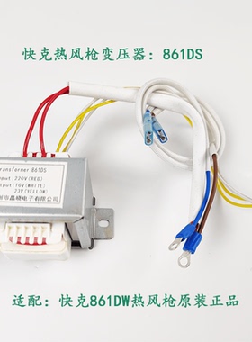 原装快克861DW热风枪变压器QUICK861DW变压器原装正品