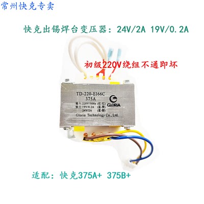原装QUICK快克375A+.375B+出锡焊台 变压器