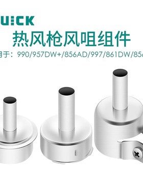 原装快克QUICK850 957 857 990 855PG系列风嘴 风咀圆嘴 单个价格