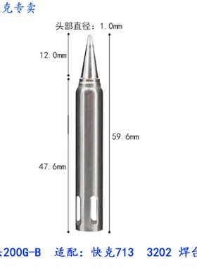 快克3202快克713维修系统QUICK713 焊台专用烙铁头200G-B单支价格