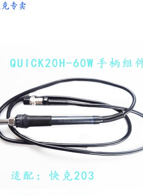 原装快克203.QUICK203无铅焊台手柄 20H-60 手柄20H-60W