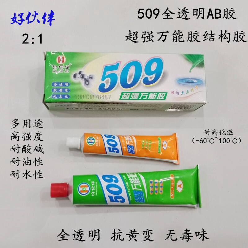 509超强万能胶 好伙伴全透明ab胶粘金属塑料陶瓷木玉石头修补胶水