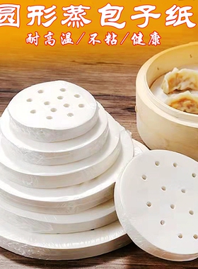 蒸包子纸垫家用做馒头面包一次性不粘蒸笼纸 圆形油纸 硅油纸24cm