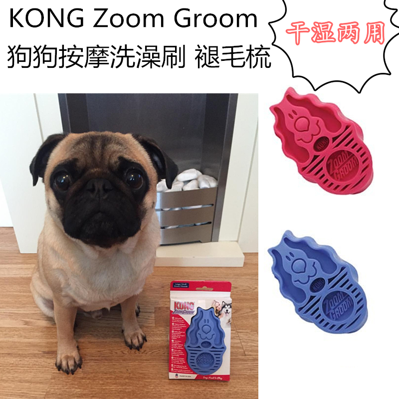 美国KONG ZoomGroom让狗狗爱上洗澡超软按摩洗澡刷褪毛梳干湿两用