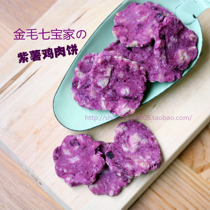 无添加手工宠物零食金毛七宝 泰迪比熊控制泪痕紫薯鸡肉饼干75g
