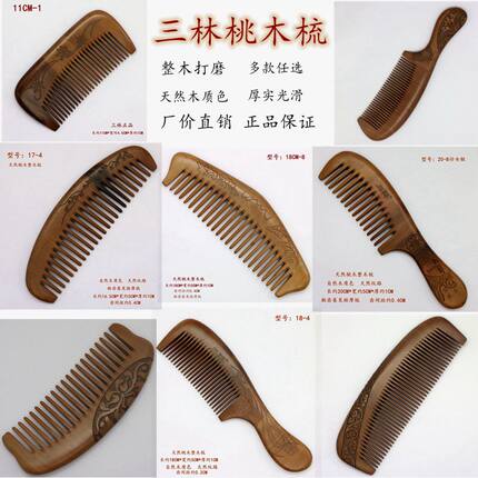 微瑕处理三林正品桃木梳男女家用便携粗齿按摩梳天然防静电木梳子