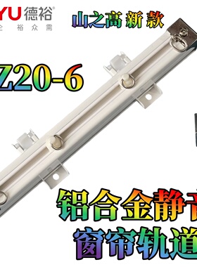 【山之高LZ20-6】德裕静音铝合金窗帘直轨道新款上市全国测量安装