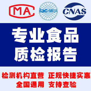 第三方食品水质饮用水检测检测报告茶叶质检化妆品CMA申诉质检急