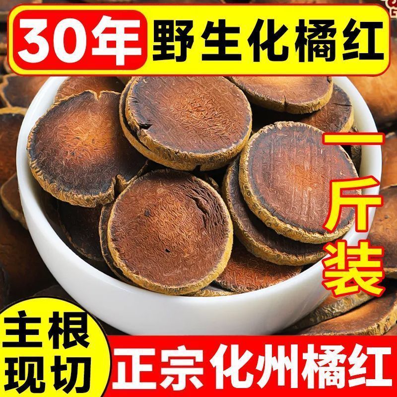 【正宗化橘红50年-60年】化州橘红陈化桔红切片痰多泡茶泡水咳嗽