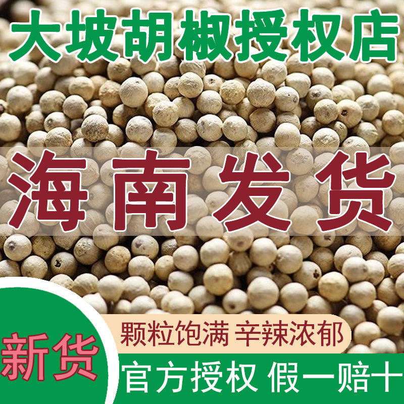 正宗海南白胡椒粒精选大坡胡椒颗粒批发自磨胡椒粉商用去腥提鲜,粮油调味/速食/干货/烘焙,干货组合/料包/汤包/干货礼盒,淘宝优惠券,粉丝福利购,淘宝优惠卷