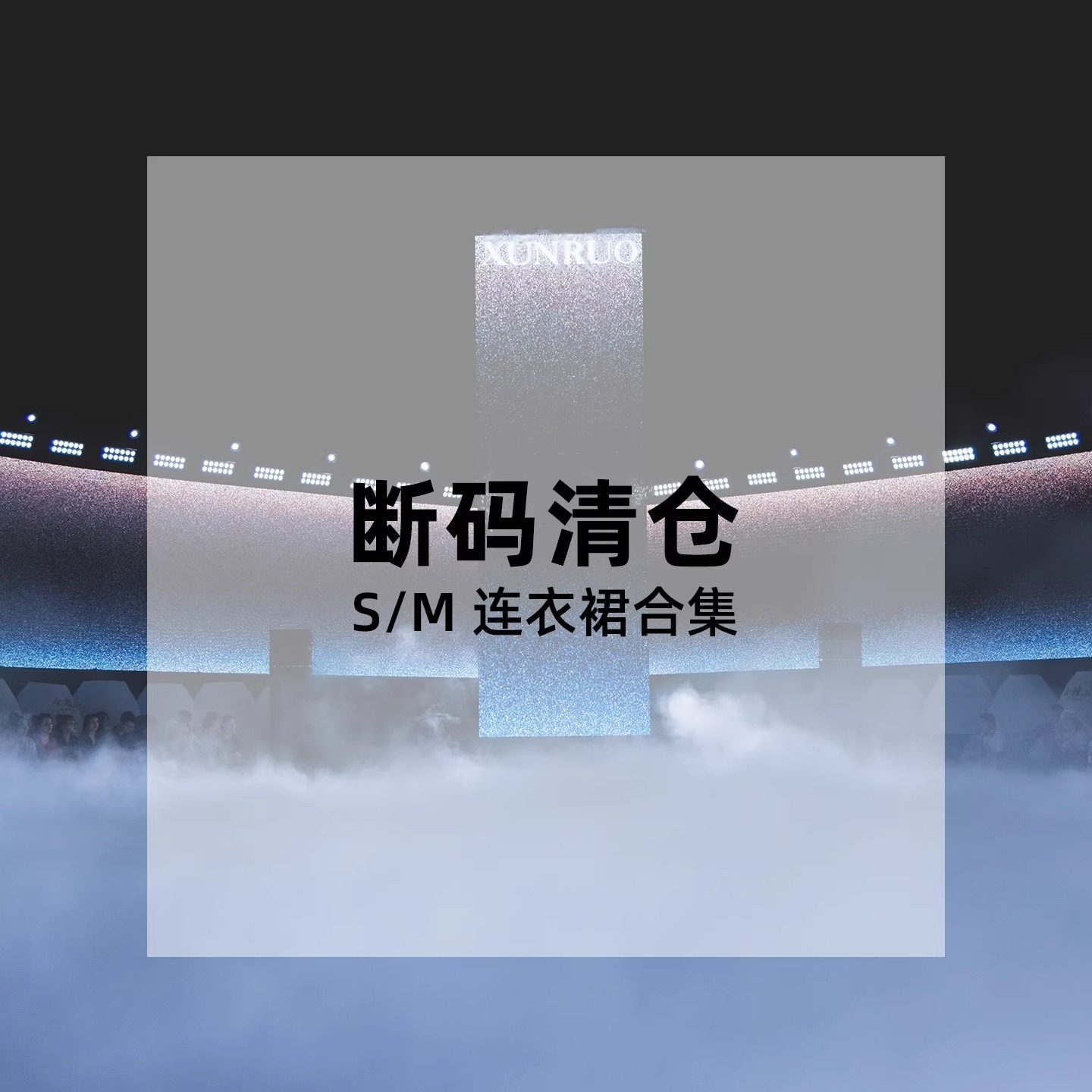 XUNRUO熏若S/M码连衣裙断码清仓