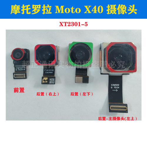 适用于摩托罗拉Moto X40 前置后摄像头XT2301-5后像头