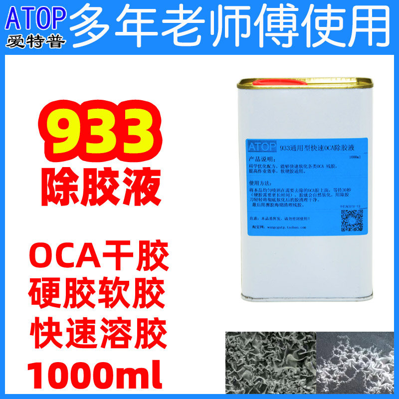 933干胶oca通用软硬胶去除液解胶剂932手机液晶屏幕拆框液ht-s618