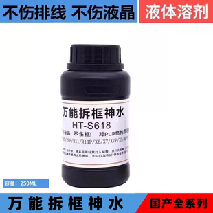 HT-S618强效手机屏幕液晶万能拆框液药水中框拆框神水边框溶解液