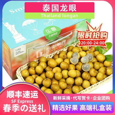 [顺丰包邮4/8斤礼盒装泰国金标龙眼进口新鲜水果桂圆当季高端送礼]
