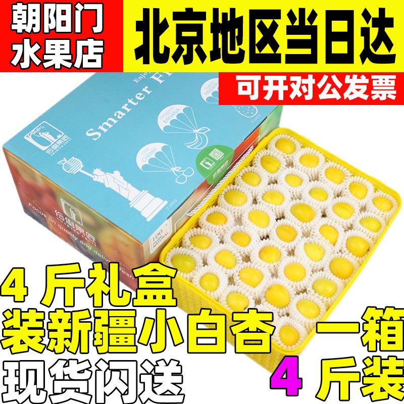 顺丰包邮4斤礼盒装新疆小白杏新鲜水果杏子黄杏送礼特产当季应季