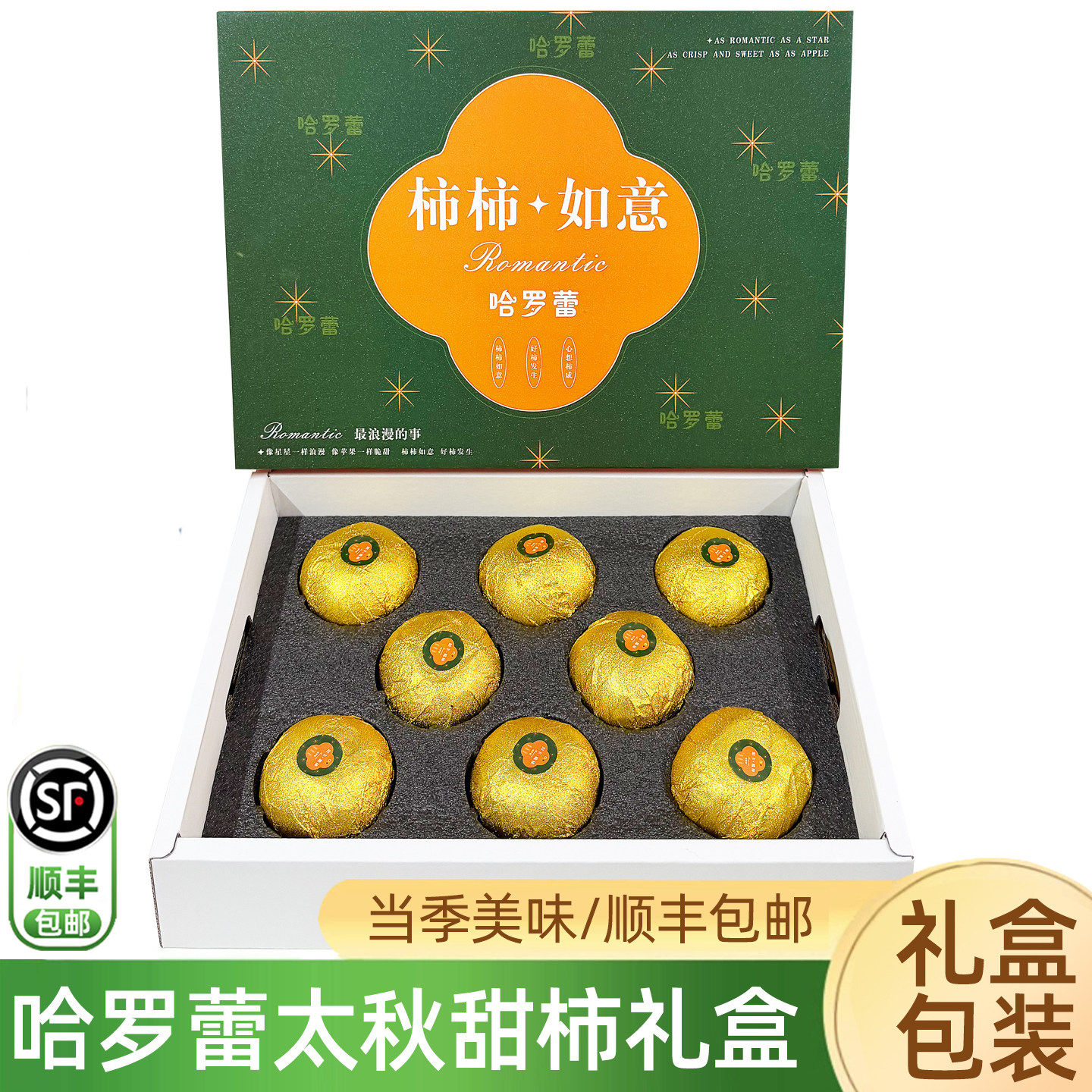 哈罗蕾太秋甜柿子3斤礼盒装 时令新鲜富有甜脆柿糖心柿不涩口顺丰