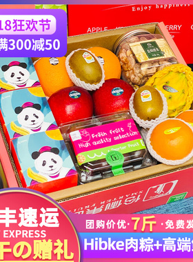 顺丰7斤组合Hibake肉粽+新鲜水果礼盒装端午送礼高端团购混合