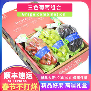 顺丰空运5斤礼盒装3色葡萄云南青印晴王玫瑰+克伦生红提+夏黑组合