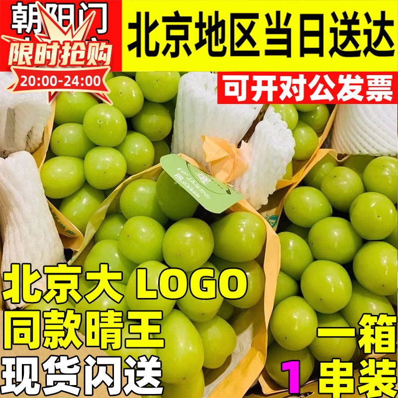 日本引进晴王北京三源里大LOGO同款青提葡萄翠玉麝香葡萄长野相印