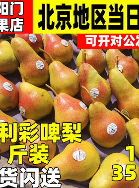 智利彩啤梨35颗整箱新鲜水果宝宝辅食彩虹啤梨西洋梨软糯多汁很甜
