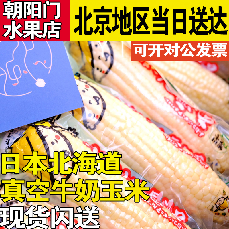 2支日本北海道牛奶玉米真空水果玉大logo推荐蜜糖甜奶香熟玉米