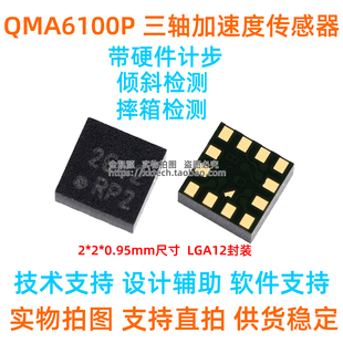 QMA6100P QST三轴加速度传感器 低功耗运动感应器芯片带计步功能