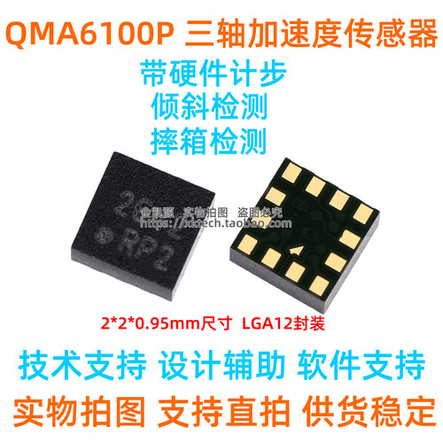 QST三轴加速度传感器QMA6100P
