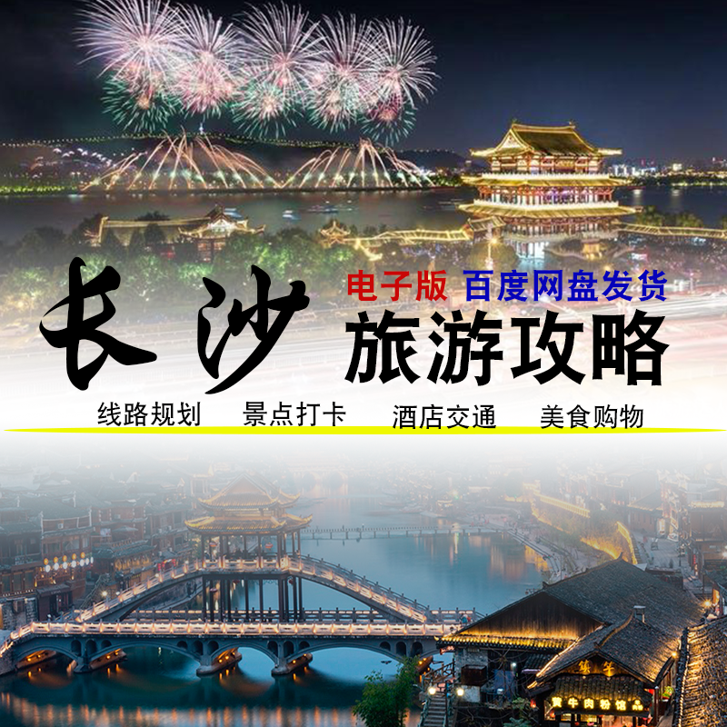 长沙旅游攻略五一湖南橘子洲岳麓山地图购物酒店景区美食游玩路线