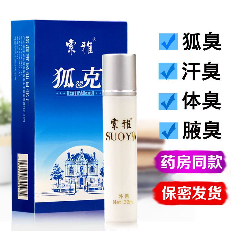 索雅狐克液露去油耳狐臭体臭持久净味水止汗露喷雾清爽汗臭无香腋