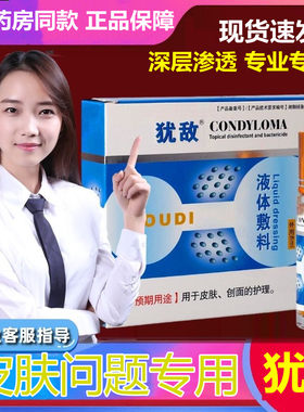 犹敌皮肤消疣器男女疣立净尖湿锐扁平克疣去尤敌液鬼 臼 毒 素酊