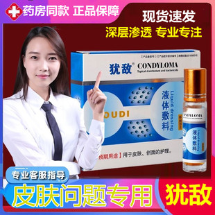 犹敌皮肤消疣器男女疣立净尖湿锐扁平克疣去尤敌液鬼 臼 毒 素酊