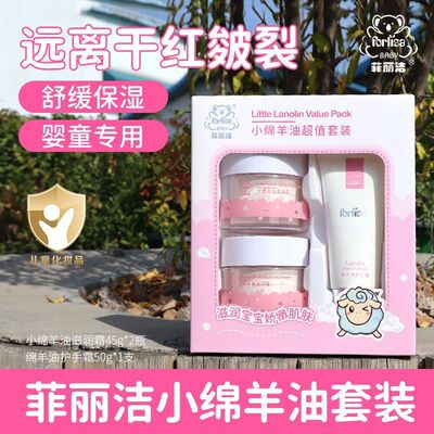 菲丽洁小绵羊油套装宝宝保湿滋润面霜高保湿霜婴幼儿童抗冻防冻