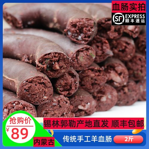 羊血肠2斤 牧区传统手工灌肠内蒙特产羔羊血肠正宗羊盘肠网红食品