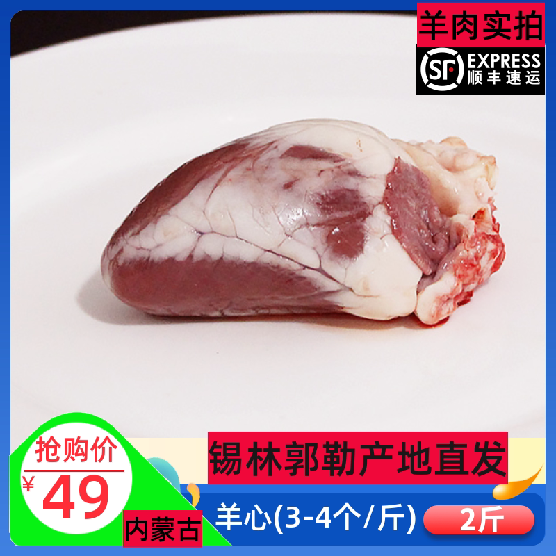 羊心2斤 羊内脏内蒙古锡盟新鲜羊杂汤食材羊下水羊下货绵羊心脏
