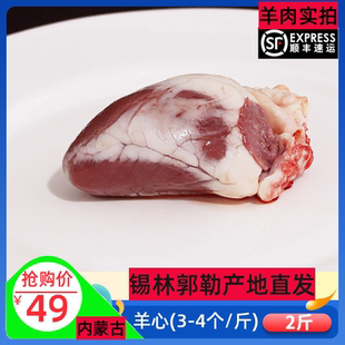 羊心2斤 羊内脏内蒙古锡盟新鲜羊杂汤食材羊下水羊下货绵羊心脏