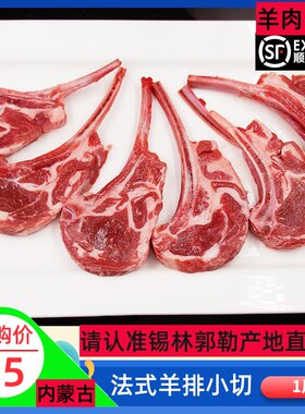 内蒙古锡林郭勒草原法式羊排1斤