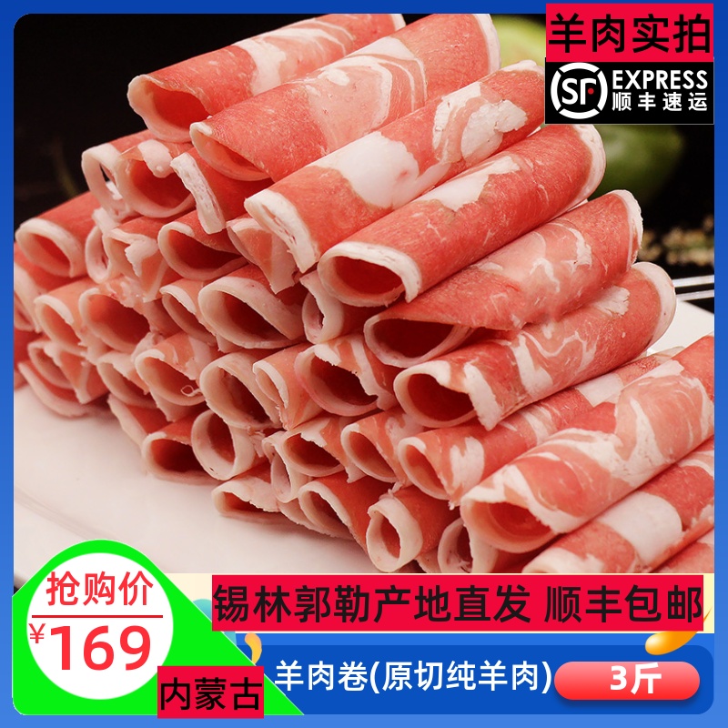 羊肉卷涮肉内蒙火锅现杀500g