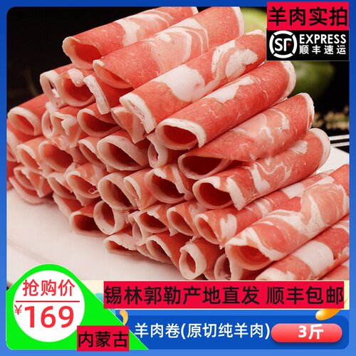 羊肉卷涮肉内蒙火锅现杀500g