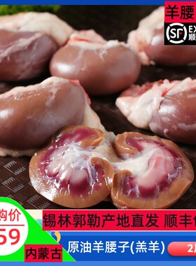 烧烤食材内蒙古锡盟2斤羊腰子