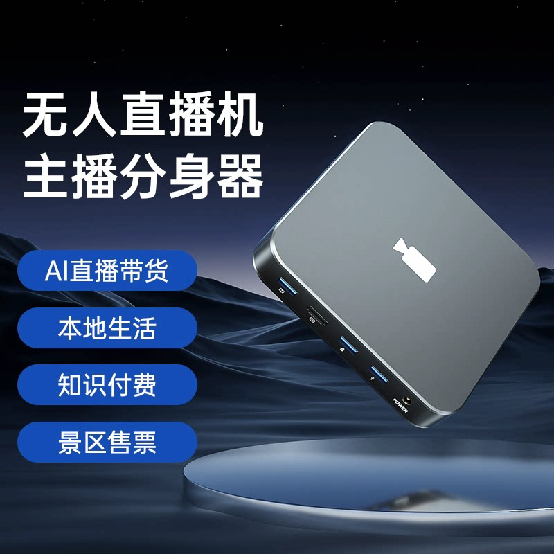 无人直播小黑盒智能ai一体机专智能直播机