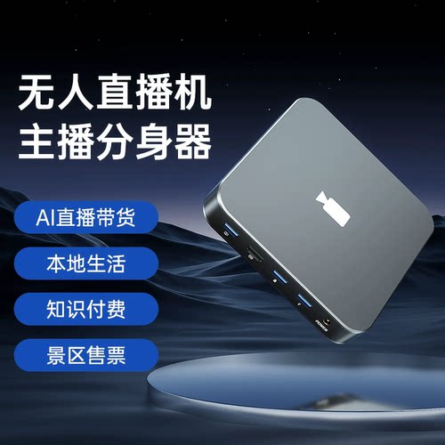 无人直播小黑盒智能ai一体机专业视频素材录播直播真人互动设备