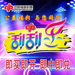 刮刮乐玻璃贴福利彩票宣传用品走势图快乐8双色球3D福彩标志门贴