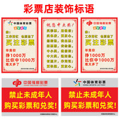 福利彩票体育彩票店用品标语出票方法宣传图祝您中大奖走势图配图