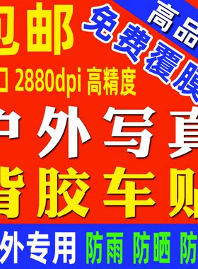 户外写真喷绘车身贴写真背胶宣传广告贴纸打印海报制作油画布定制