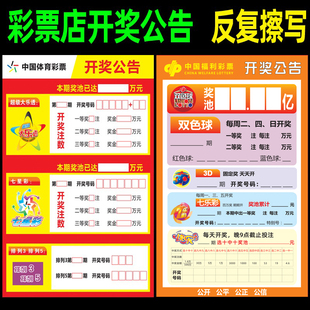 彩票店开奖公告广告用品福彩双色球3D大乐透七星彩快乐8走势图
