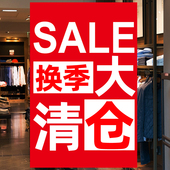 全场特价 季 打折大甩卖定制广告贴纸 夏季 促销 末清仓海报服装 店换季