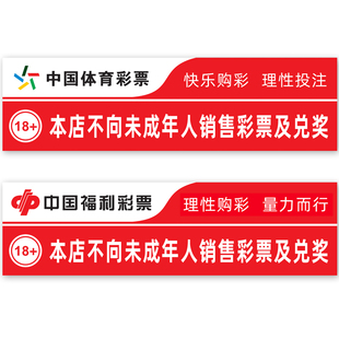 彩票店体彩福彩本店不向未成年人销售彩票及兑奖宣传用品标语贴纸